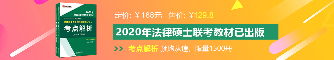 爆操太爽法律硕士备考教材